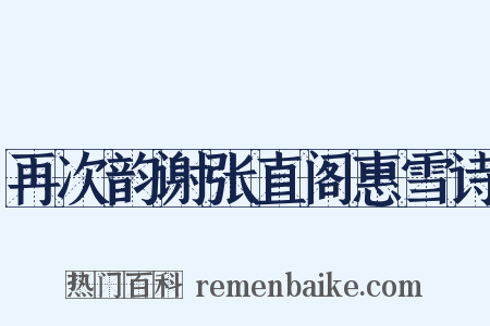 再次韵谢张直阁惠雪诗是什么意思的图片